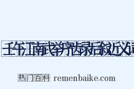 壬午江南武举序齿录后叙近义词是什么意思的图片